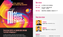 마인즈그라운드, 경희대와 함께 ‘AI 코리아 2025 컨퍼런스’ 개최