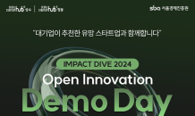 SBA, 오픈 이노베이션 데모데이 ‘IMPACT DIVE 2024’ 개최