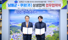 “산지직송 품목 확대”…쿠팡, 경남 남해군과 MOU