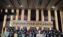 중기중앙회, 2024 연합회·전국조합 실무자 소통워크숍 개최