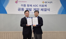 GC녹십자·카나프테라퓨틱스, 이중항체 ADC 치료제 공동개발