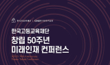 최종현 SK선대회장 뜻 담은 ‘한국고등교육재단’ 창립 50주년…미래 인재상 논의