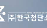 한국첨단소재, ETRI ‘E-패밀리기업’ 지원…