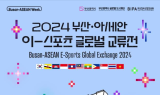 '2024 부산-아세안 이스포츠 글로벌 교류전' 열린다