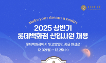 롯데백화점, 2025년도 상반기 신입사원 채용