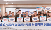 소상공인시장진흥공단, 한국표준협회와 함께한 ‘2024년 소상공인 역량강화사업 서울강원권역 성과공유회’ 성료