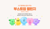 카카오, '다음채널 부스트업 챌린지' 개최