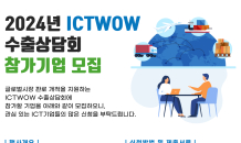 ‘소프트웨이브 2024’ 개최…ICTWOW 오프라인 해외수출 상담회 열려