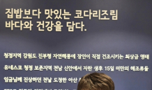 동해왕코다리, 홍범진 대표 생선찜∙조림 분야 한국문화예술명인 선정