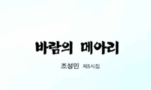 법학자 조성민 시인, 다섯 번째 시집 ‘바람의 메아리’ 출간