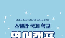 스텔라 국제학교, ‘2025년 겨울캠프’ 참가자 모집