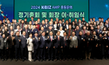 KBIZ AMP 총동문회 정기총회 및 회장 이·취임식 개최