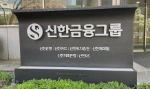 신한금융, 9개 자회사 CEO 전격 교체…본부장→사장 승진 '파격'