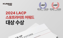 금호타이어, 미국 ‘LACP 스포트라이트 어워드’ 대상 수상