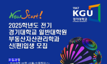 경기대 일반대학원 부동산자산관리학과, 2025년 전기 신입생 모집