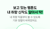 네이버웹툰, AI 작품 추천…
