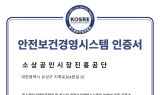 소진공, 안전보건경영시스템·환경경영시스템 인증 유지