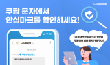 쿠팡, 고객 보호 위해 유통업계 최초 ‘안심마크’ 전격 도입
