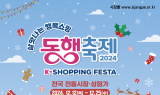 소진공, 전국 전통시장·상점가서 동행축제 이벤트