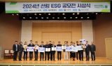한국산지보전협회-산림청, ‘2024 산림 ESG 우수 사례 공모전 시상식’ 개최