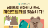 마인드카페, ‘마인드텔러’ 캠페인 진행