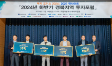 경상북도·경북TP, ‘2024년 하반기 경북지역 투자포럼’ 개최