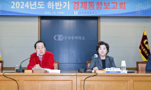 홍준표 대구광역시장,  2024년도 하반기 경제동향보고회 참석