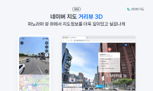 네이버, 지도 ‘거리뷰 3D’ 출시...