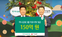 하나금융, 사랑의열매 150억원 성금…희망나눔캠페인 1,000억 클럽 가입