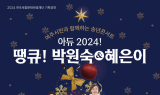 여주세종문화관광재단,  ‘아듀! 2024, 땡큐! 박원숙 & 혜은이’ 송년 콘서트