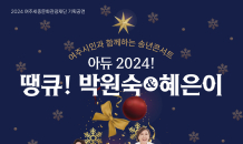 여주세종문화관광재단,  ‘아듀! 2024, 땡큐! 박원숙 & 혜은이’ 송년 콘서트