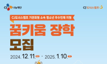 CJ나눔재단, 2025년 ‘CJ도너스캠프 꿈키움 장학’ 참여자 모집