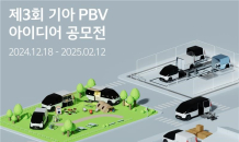 기아, ‘PBV 아이디어 공모전’ 개최…