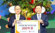 KB금융, 사랑의열매 성금 200억 전달