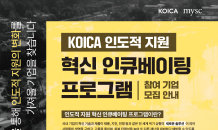 KOICA, ‘인도적 지원 혁신 제품 인큐베이팅 프로그램’ 공모 진행