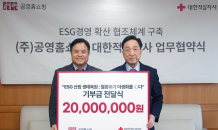 공영홈쇼핑, 대한적십자사와 'ESG 경영' 맞손