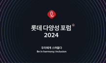 롯데, ‘2024 다양성 포럼’ 개최…