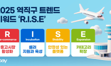 이베이, 2025년 역직구 전망 키워드 ‘R.I.S.E’ 선정