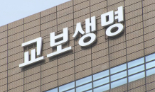 교보생명 ‘풋옵션 분쟁’…ICC “풋옵션가 재산정해야”