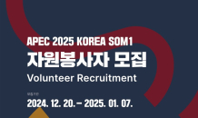 경북도, APEC 2025 KOREA 고위관리회의(SOM1) 자원봉사자 공개모집