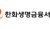 한화생명금융서비스, 국내 3대 신평사 'A+' 신용 등급 획득