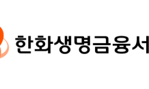 한화생명금융서비스, 국내 3대 신평사 'A+' 신용 등급 획득