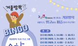 경산수학체험센터, 겨울방학 특집 프로그램 ‘수학하고 빙고하고’ 운영