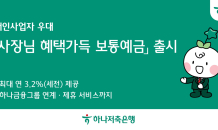 하나저축은행, '사장님 혜택 가득 보통예금' 상품 출시