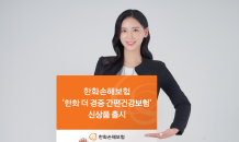 한화손보, '한화 더 경증 간편건강보험' 출시