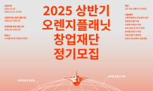 스마일게이트 오렌지플래닛 창업재단, ‘스타트업 정기 모집’ 실시