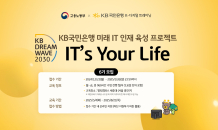 KB국민은행, 청년 IT 인재 육성 위한 ‘KB IT's Your Life’ 6기 모집 시작