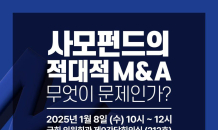 ‘사모펀드의 적대적M&A 무엇이 문제인가’…긴급토론회 개최