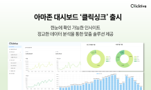 클릭티브, 디지털 마케팅 솔루션 ‘클릭싱크’ 출시