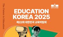 ‘제22회 대한민국 교육박람회’ 오는 15일 개막